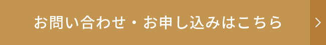 お問い合わせ・お申し込みはこちら