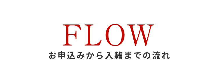 FLOW お申込みから入籍までの流れ