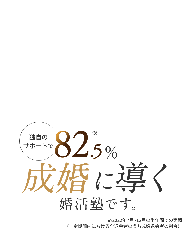 MIRAIJUKUは30代後半40代の方を独自のサポートで82.5％成婚に導く婚活塾です。