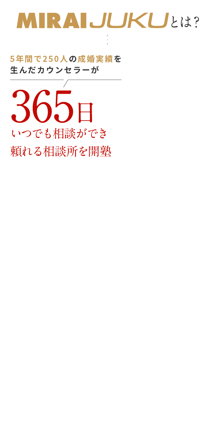 MIRAIJUKUとは？5年間で250人の成婚実績を生んだカウンセラーが365日いつでも相談ができ頼れる相談所を開塾