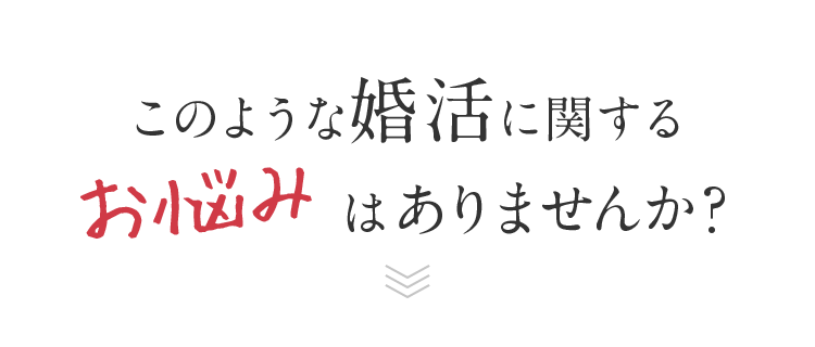 このような婚活に関するお悩みはありませんか？