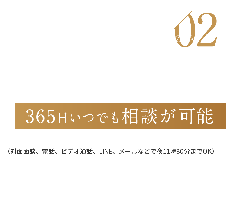 Point02 365日いつでも相談が可能