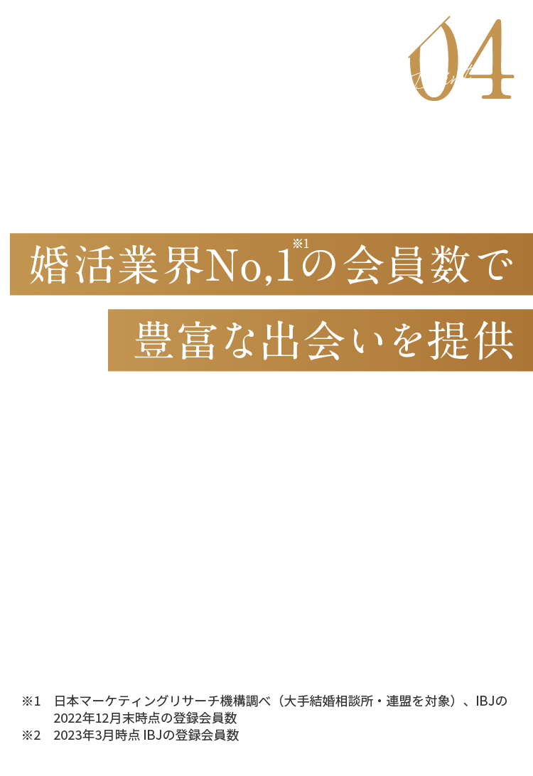 Point04 婚活業界No,1の会員数で豊富な出会いを提供