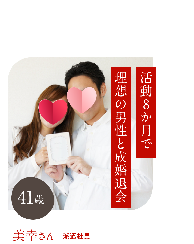 VOICE 活動8か月で理想の男性と成婚退会