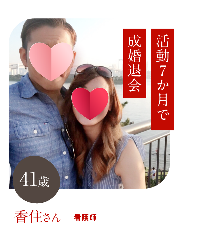 活動7か月で成婚退会