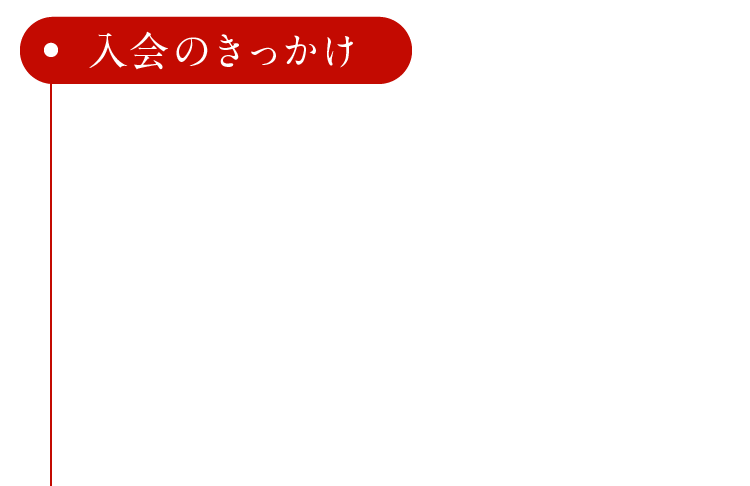 入会のきっかけ