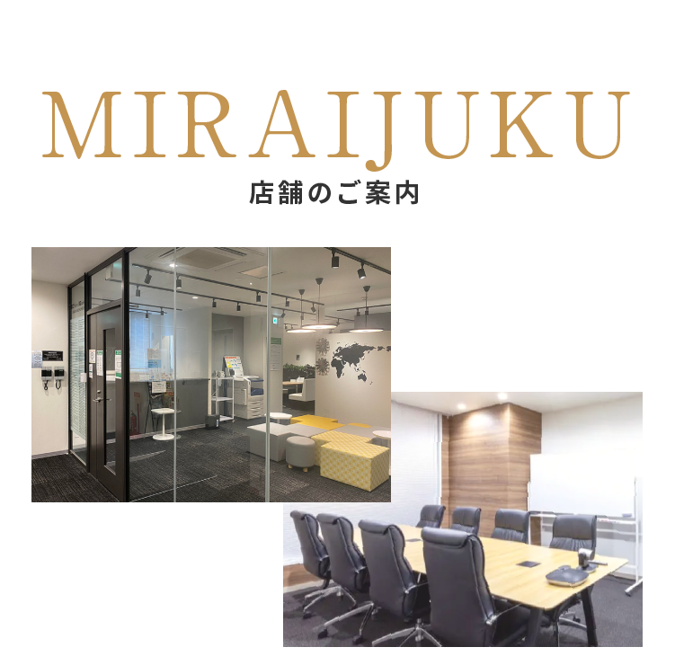 MIRAIJUKU 店舗のご案内